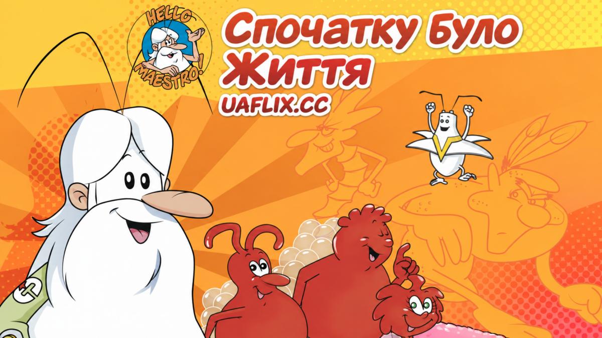 Спочатку було Життя / Once Upon a Time... Life / Il était une fois... la vie