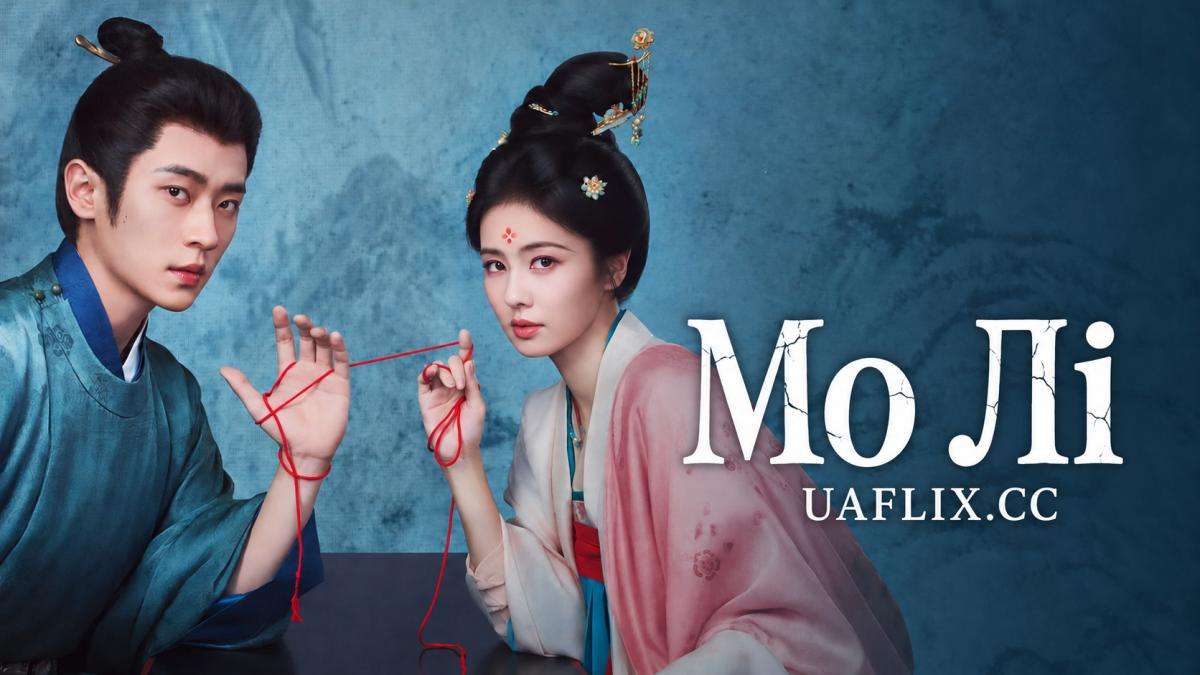Мо Лі / Перший Жасмин / The First Jasmine / Mo Li / Sheng Shi Di Fei