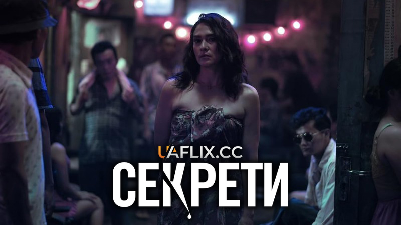 Секрети / Secrets