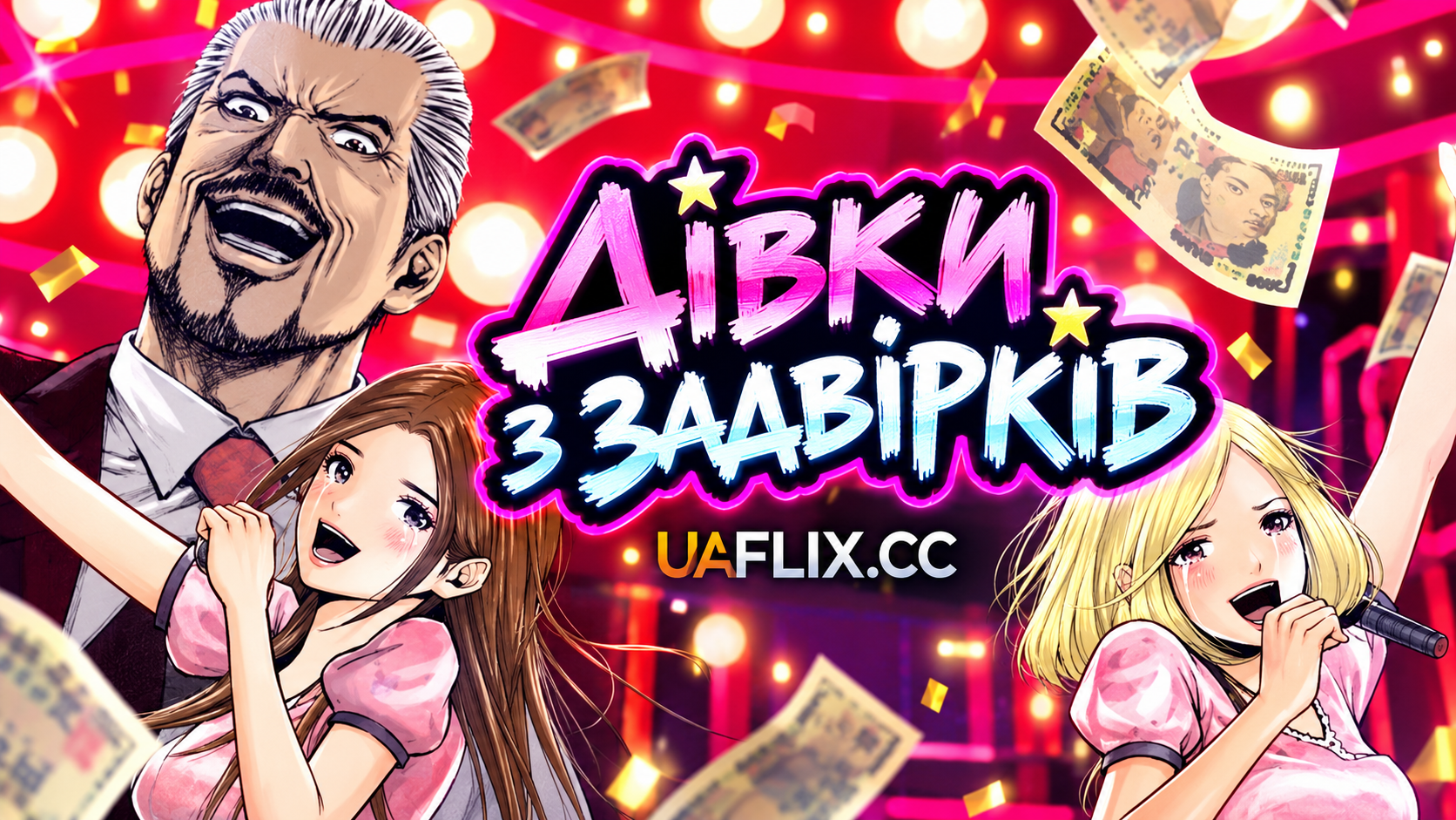 Дівки з задвірків / Back Street Girls / Back Street Girls -GOKUDOLS-