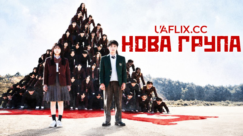 Нова група / New Group
