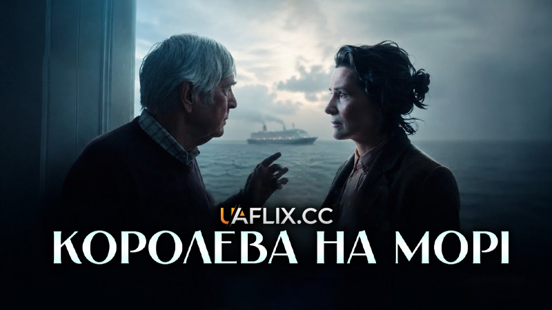 Королева на морі / Queen at Sea