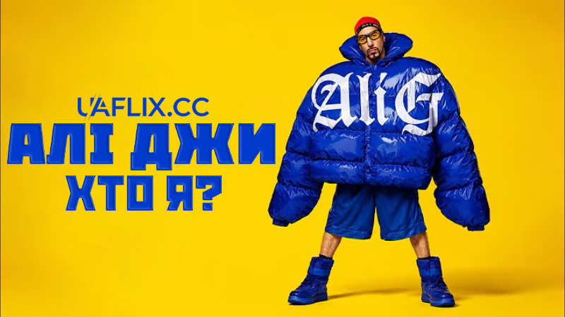 Алі Джи: Хто я? / Ali G: Who Iz I?