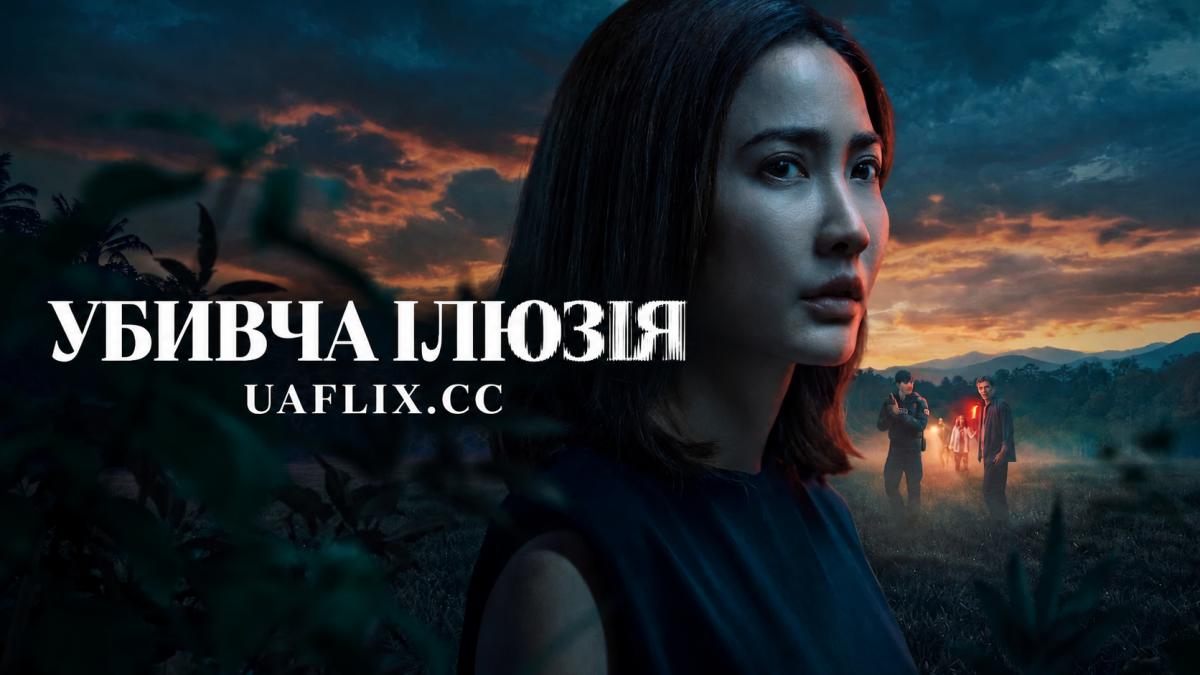 Убивча ілюзія / Delusion / Phap Luang Tai