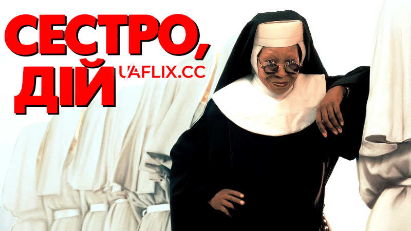 Сестро, дій 1 / Sister Act