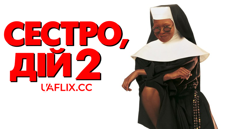 Сестро, дій 2: Знову за старе / Sister Act 2: Back in the Habit