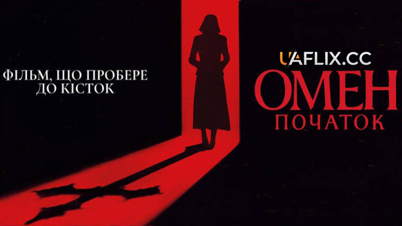 Омен: Початок / The First Omen