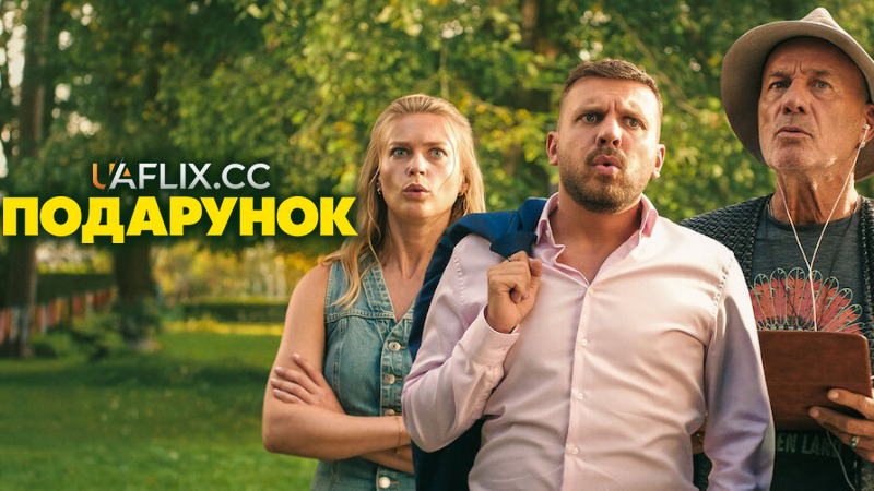 Подарунок / Das Geschenk / The Birthday Gift