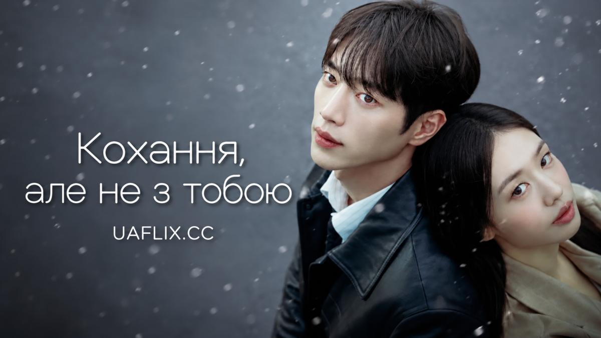 Кохання, але не з тобою / Кохання поза нами / Інша любов, але не ти / Любов, але не з тобою / Роман з кимось іншим / A Love Other Than Yours / Not You, Another Love / Neo Malgo Dareun Yeonae