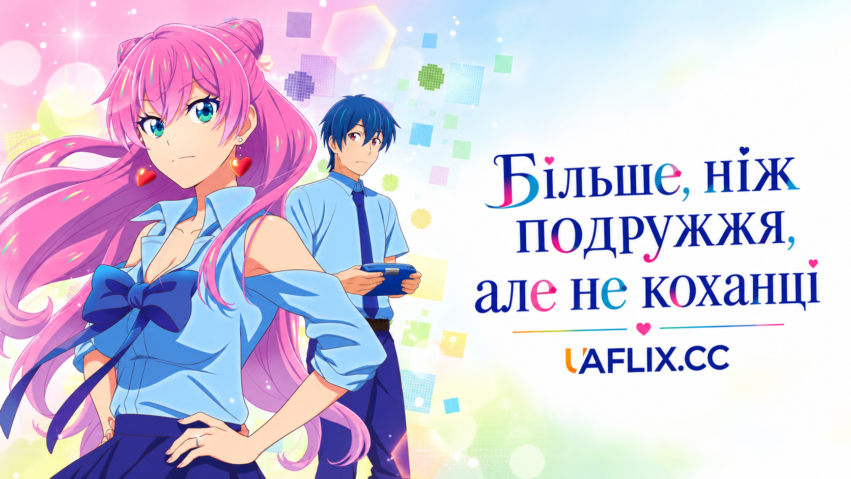 Більше, ніж подружжя, але не коханці / More Than a Married Couple, But Not Lovers