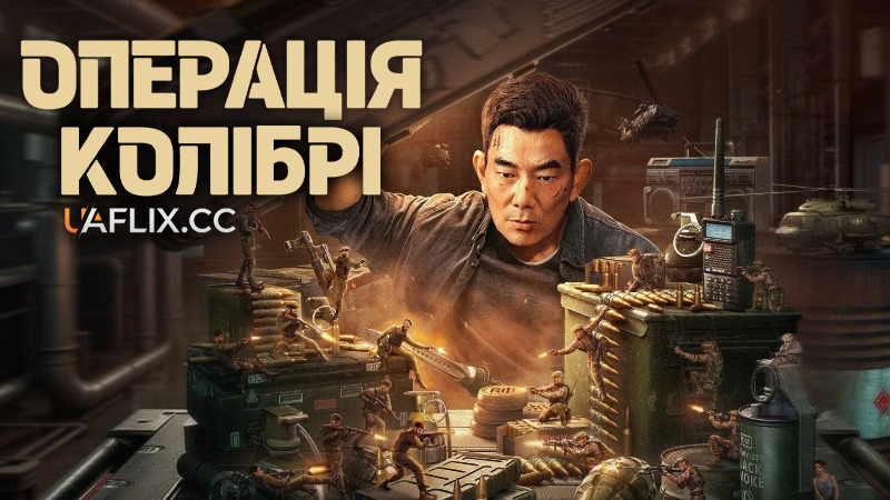 Операція Колібрі / Feng niao xing dong / Operation Hummingbird