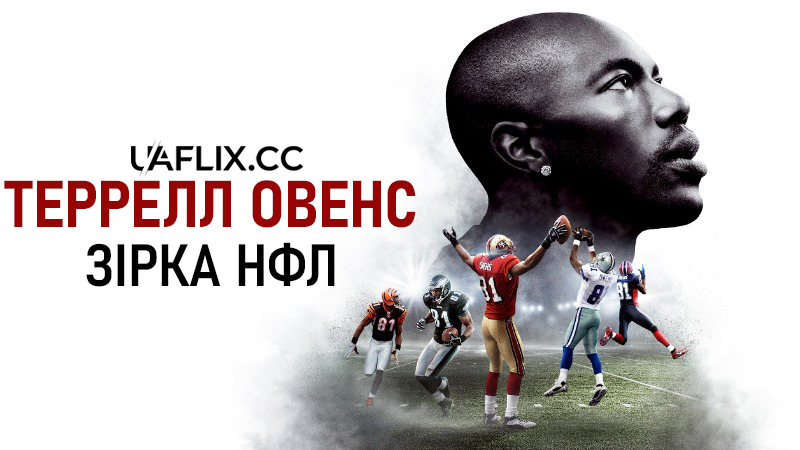 Террелл Овенс: Зірка НФЛ / Terrell & T.O.