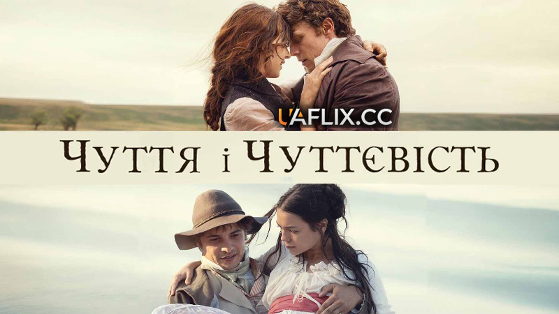 Чуття і чуттєвість / Sense and Sensibility