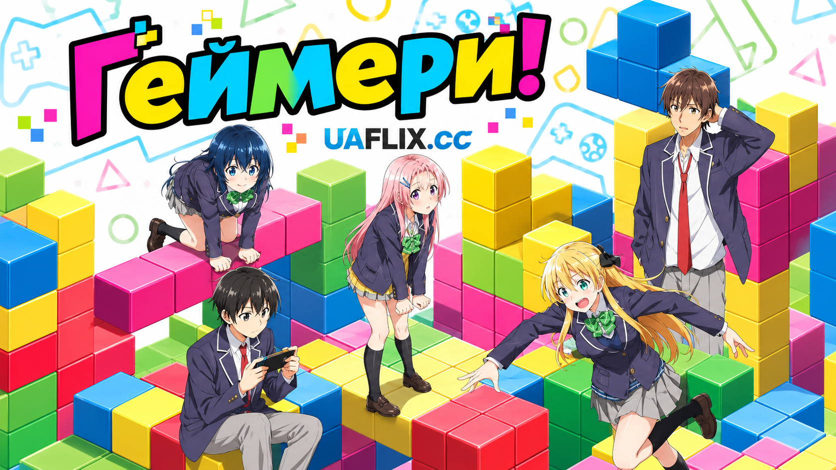 Ґеймери! / Геймери! / GAMERS!