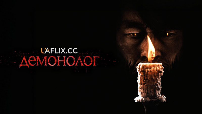 Демонолог / Ніколи після настання темряви / Nebâ Afutâ Dâku / Never After Dark