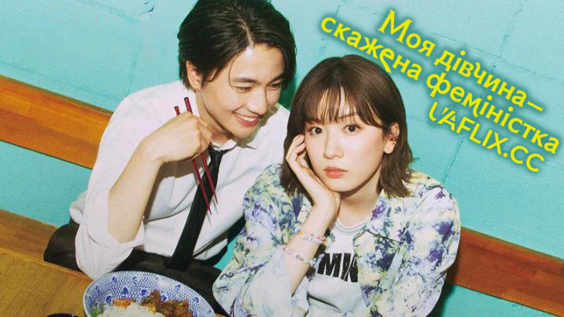 Моя дівчина — скажена феміністка / My Crazy Feminist Girlfriend / Boku no kurutta femi kanojo
