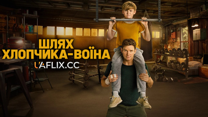 Шлях хлопчика-воїна / Way of the Warrior Kid