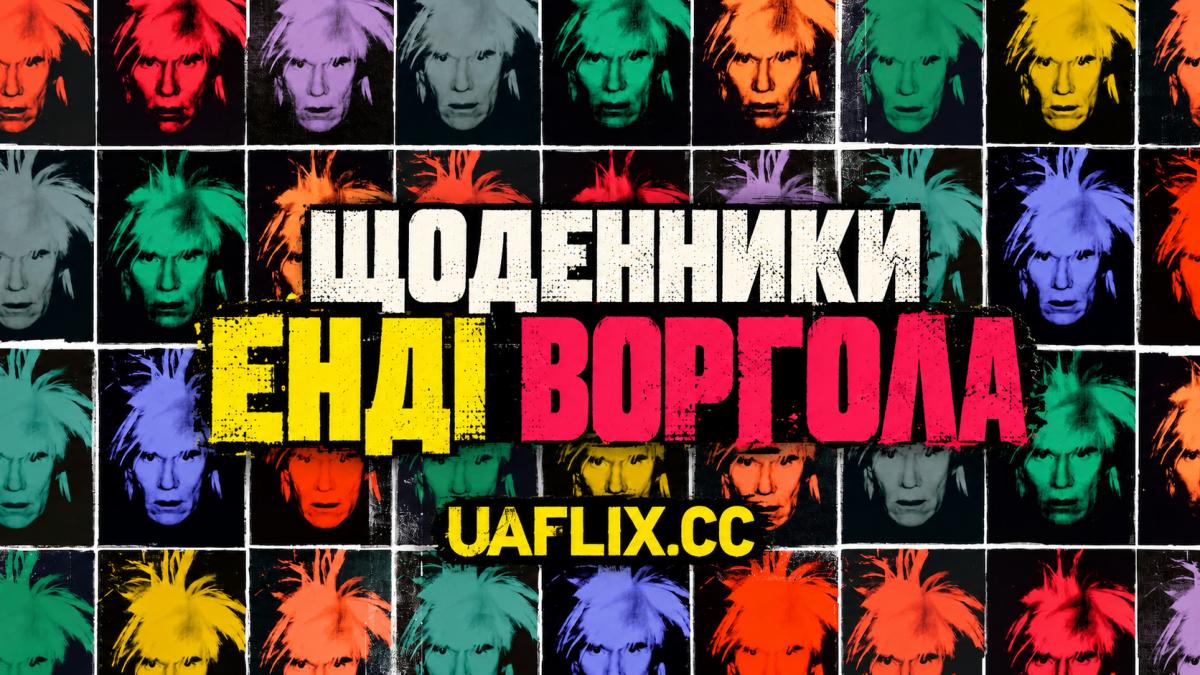Щоденники Енді Воргола / The Andy Warhol Diaries