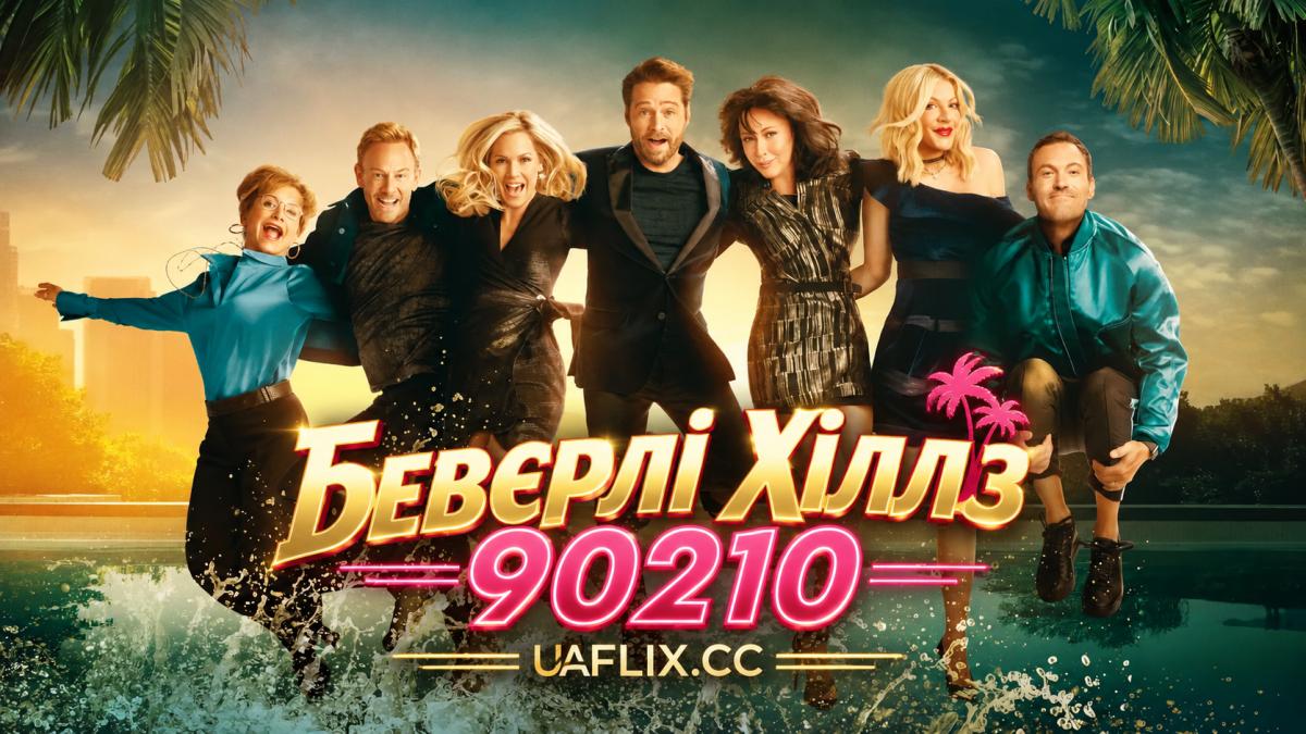 Беверлі Хіллз 90210 / BH90210