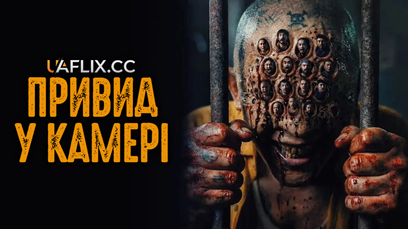 Привид у камері / Ghost in the Cell