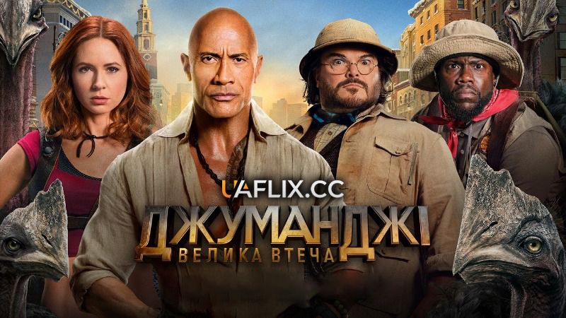 Джуманджі 3: Велика втеча / Jumanji: Open World