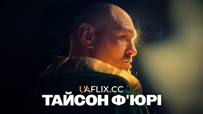 Тайсон Фʼюрі / Tyson Fury