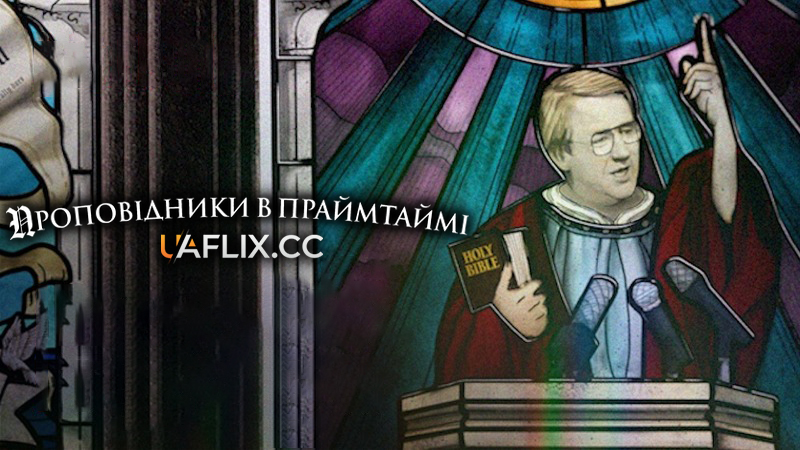 Проповідники в праймтаймі / Primetime Preacher$