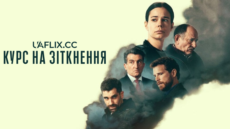 Курс на зіткнення / Colisión / Cruzados / Collision Course